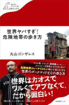 世界ヤバすぎ!危険地帯の歩き方 - 丸山ゴンザレス | Gracelutheranbtown.org 世界ヤバすぎ!危険地帯の歩き方 - 丸山ゴンザレス | Gracelutheranbtown.org