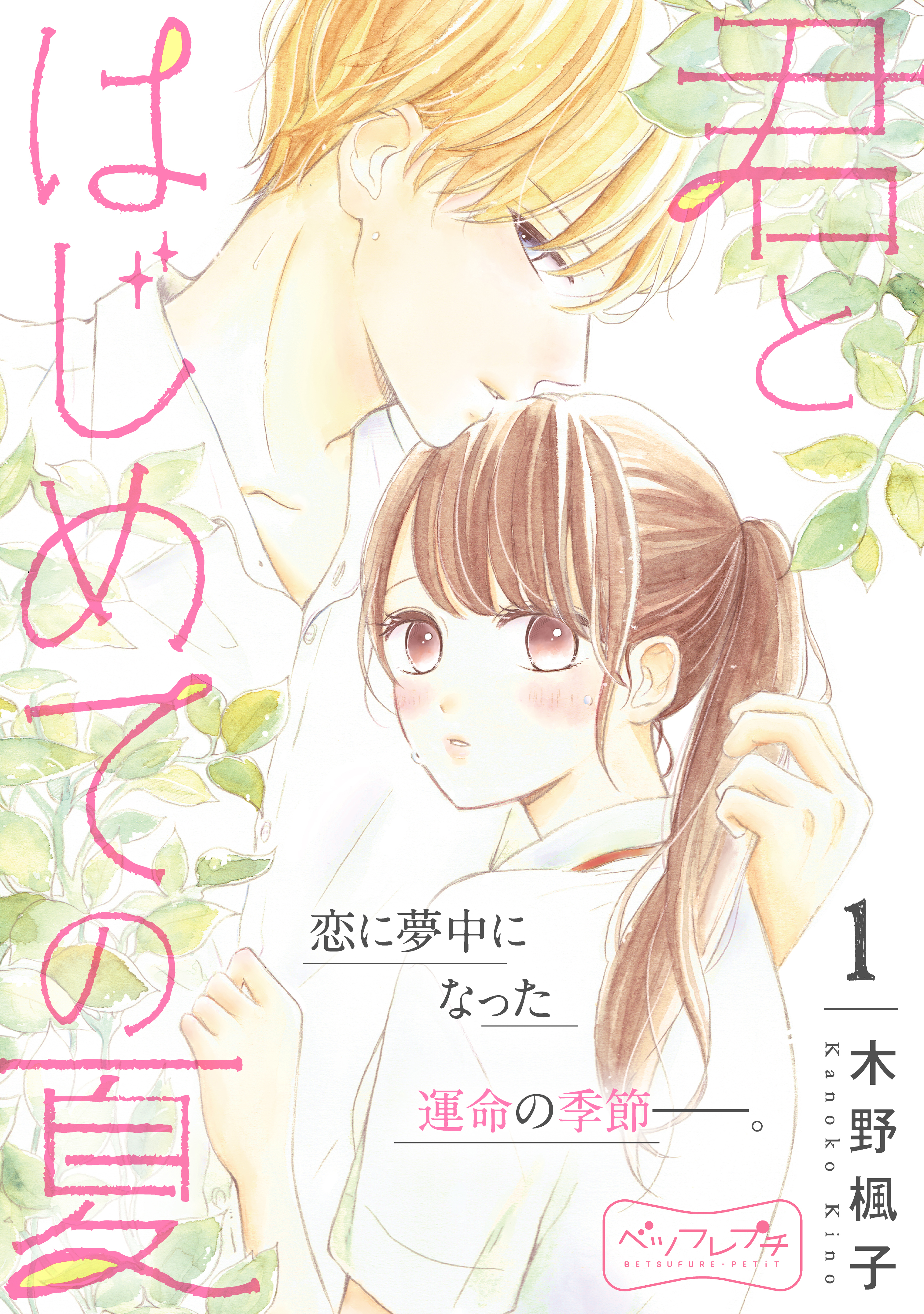 君とはじめての夏 ベツフレプチ １ 漫画 無料試し読みなら 電子書籍ストア ブックライブ