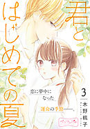 君とはじめての夏　ベツフレプチ（３）