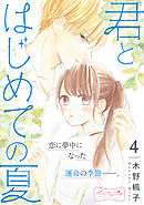 君とはじめての夏　ベツフレプチ（４）