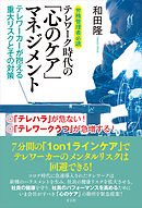 労務管理者必読 テレワーク時代の「心のケア」マネジメント　テレワーカーが抱える重大リスクとその対策