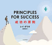 PRINCIPLES FOR SUCCESS（プリンシプルズ・フォー・サクセス）成功の原則