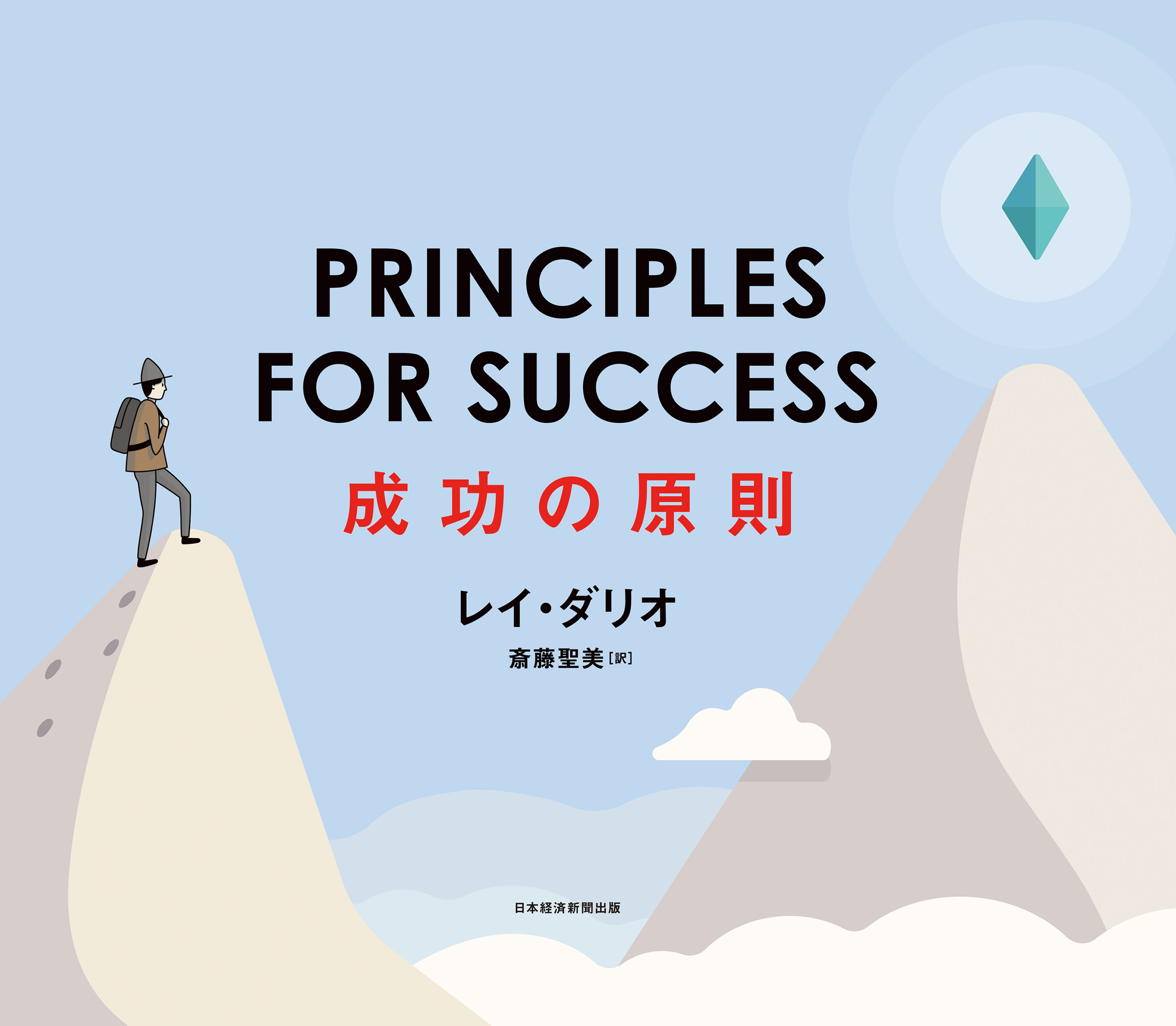 Principles For Success プリンシプルズ フォー サクセス 成功の原則 レイ ダリオ 斎藤聖美 漫画 無料試し読みなら 電子書籍ストア ブックライブ