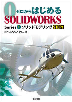 ゼロからはじめるSOLIDWORKS Series1 ソリッドモデリングSTEP1