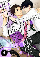 花は根に、野犬は僕に第04話【単話版】