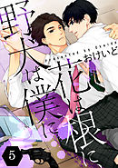 花は根に、野犬は僕に第05話【単話版】