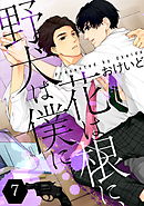 花は根に、野犬は僕に第07話【単話版】