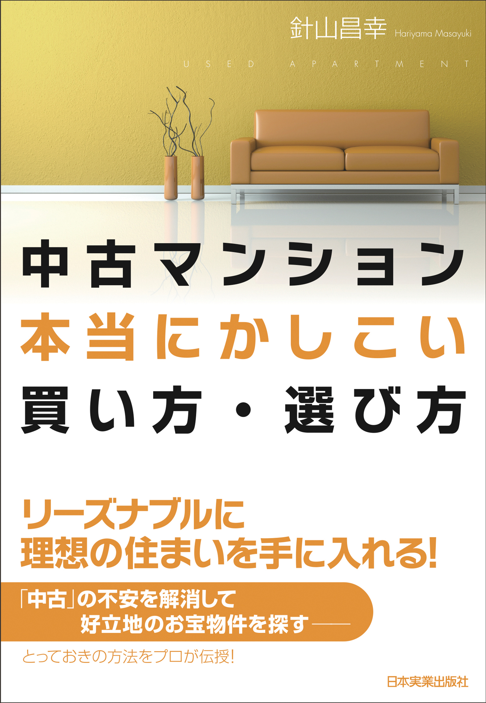 中古マンション本当にかしこい買い方・選び方 - 針山昌幸 - 漫画