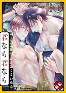 君なら君なら　合本版４