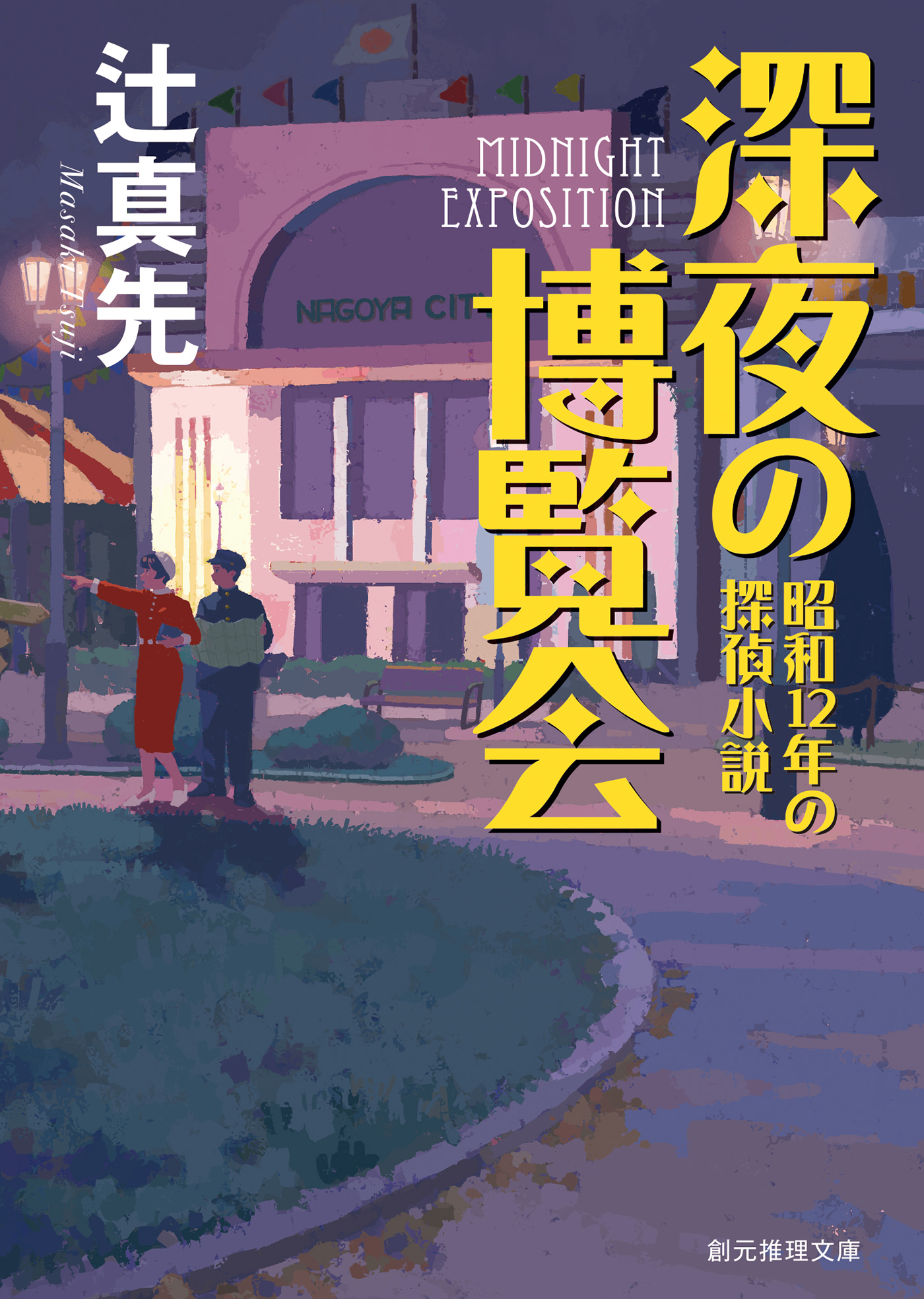 深夜の博覧会 昭和12年の探偵小説 漫画 無料試し読みなら 電子書籍ストア ブックライブ