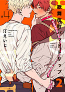 歌舞伎町バッドトリップ 2【単話版】（4）