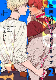 歌舞伎町バッドトリップ 2【単話版】（6）