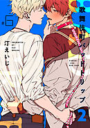 歌舞伎町バッドトリップ 2【単話版】（6）