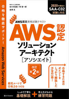 AWS認定資格試験テキスト　AWS認定ソリューションアーキテクト - アソシエイト　改訂第2版