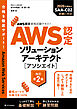 AWS認定資格試験テキスト　AWS認定ソリューションアーキテクト - アソシエイト　改訂第2版