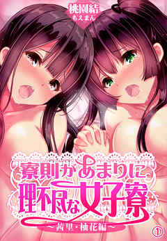 寮則があまりに理不尽な女子寮 ～茜里・柚花編～1