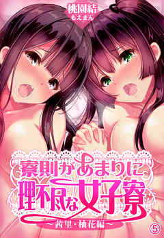 寮則があまりに理不尽な女子寮 ～茜里・柚花編～5