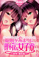 寮則があまりに理不尽な女子寮 ～茜里・柚花編～6