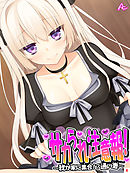 サカられ注意報！ ～我が家に集合！？通い妻～　第８巻