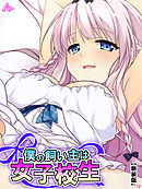 【新装版】僕の飼い主は女子校生 ～お手、ぱいタッチ、チンチ…ああっ！？～　第１２巻