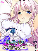 【新装版】僕の飼い主は女子校生 ～お手、ぱいタッチ、チンチ…ああっ！？～　（単話）　第２９話