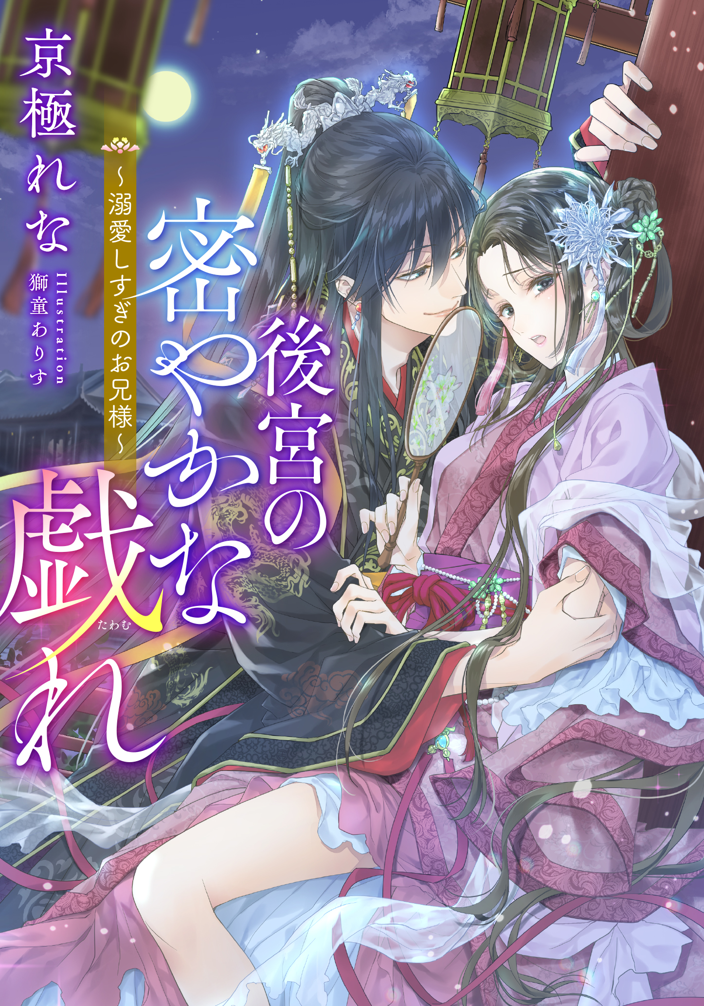 電子オリジナル】後宮の密やかな戯れ ～溺愛しすぎのお兄様