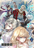 【電子オリジナル】乙女ふたり　２　王女と聖女の宮廷戦記