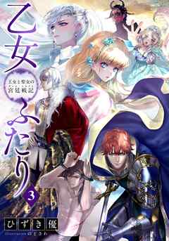 【電子オリジナル】乙女ふたり　３　王女と聖女の宮廷戦記