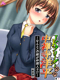 【新装版】JKブリーダー 中禅寺洋平 ～なんとこの娘が仲間入り！？～　（単話）　第７話