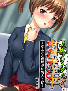 【新装版】JKブリーダー 中禅寺洋平 ～なんとこの娘が仲間入り！？～　（単話）　第９話
