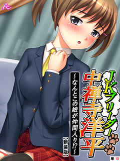 【新装版】JKブリーダー 中禅寺洋平 ～なんとこの娘が仲間入り！？～　（単話）　第１０話