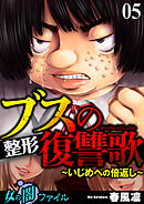 女の闇ファイルvol.2　ブスの整形復讐歌 ～いじめへの倍返し～　5