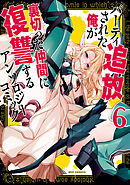 パーティ追放された俺が裏切った仲間に復讐するアンソロジーコミック: 6