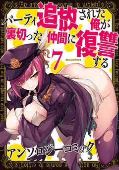 パーティ追放された俺が裏切った仲間に復讐するアンソロジーコミック: 7