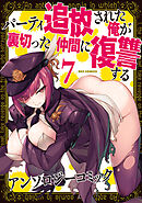 パーティ追放された俺が裏切った仲間に復讐するアンソロジーコミック: 7