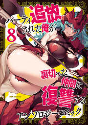 パーティ追放された俺が裏切った仲間に復讐するアンソロジーコミック