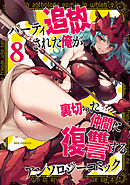 パーティ追放された俺が裏切った仲間に復讐するアンソロジーコミック: 8