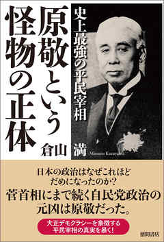 史上最強の平民宰相　原敬という怪物の正体