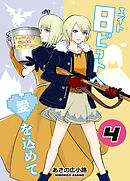 8ビットへ愛を込めて(4)