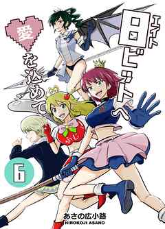 8ビットへ愛を込めて(6)