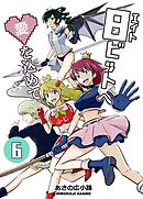 8ビットへ愛を込めて(6)