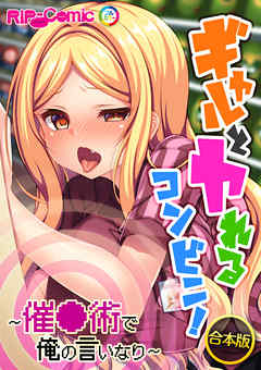 合本版　ギャルとヤれるコンビニ！ ～催●術で俺の言いなり～