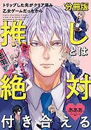 トリップした先がクリア済み乙女ゲームだったから推しとは絶対付き合える　分冊版: 7