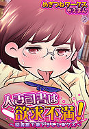 人妻司書は欲求不満！～図書館で筆下ろしセ●クス～2