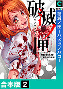 【合本版】破滅ノ匣―ハメツノハコ―(2)