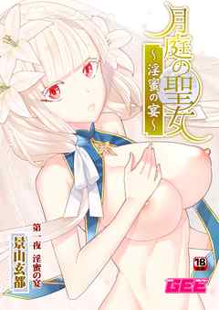 月庭の聖女淫蜜の宴第１話