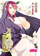 月庭の聖女淫蜜の宴第２話
