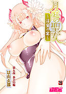 月庭の聖女淫蜜の宴第５話