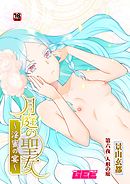 月庭の聖女淫蜜の宴第６話