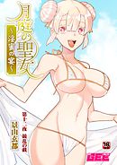 月庭の聖女淫蜜の宴第１２話